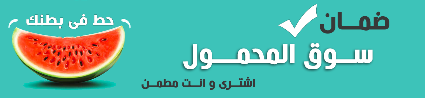 حط فى بطنك بطيخة