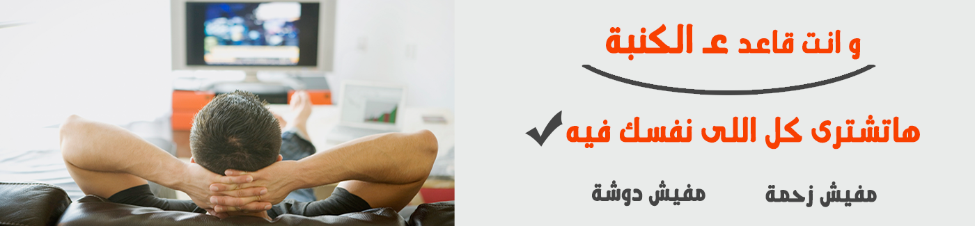 و انت قاعد ع الكنبة 1400 325